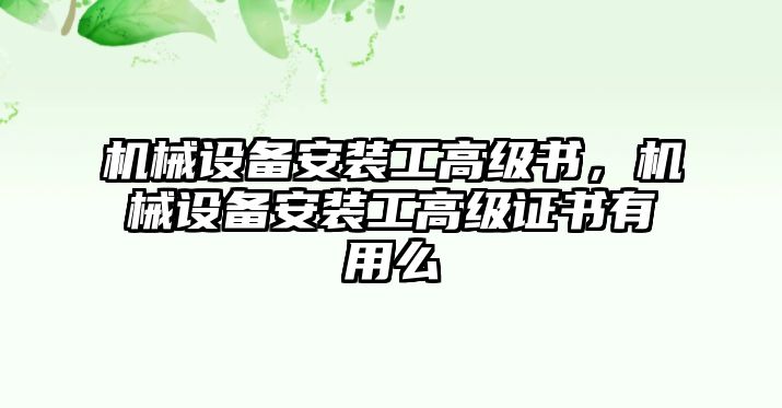 機械設備安裝工高級書，機械設備安裝工高級證書有用么