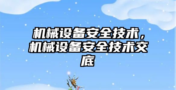 機械設備安全技術，機械設備安全技術交底