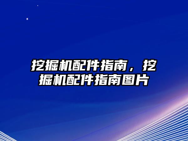 挖掘機配件指南，挖掘機配件指南圖片