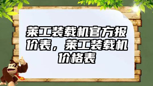 萊工裝載機官方報價表，萊工裝載機價格表