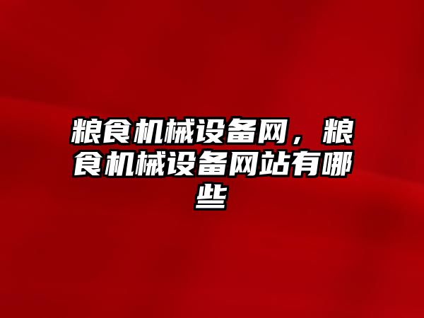 糧食機械設備網，糧食機械設備網站有哪些