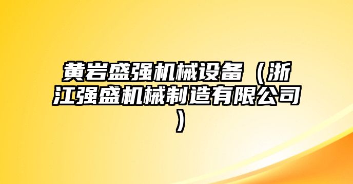 黃巖盛強機械設備（浙江強盛機械制造有限公司）