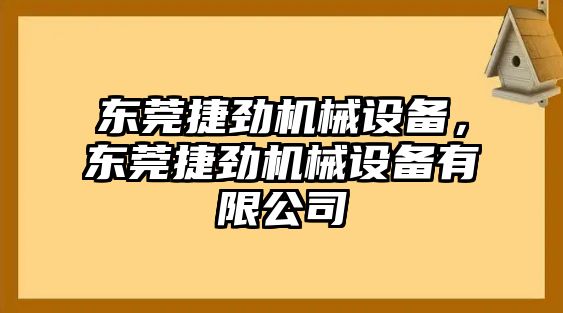 東莞捷勁機(jī)械設(shè)備，東莞捷勁機(jī)械設(shè)備有限公司