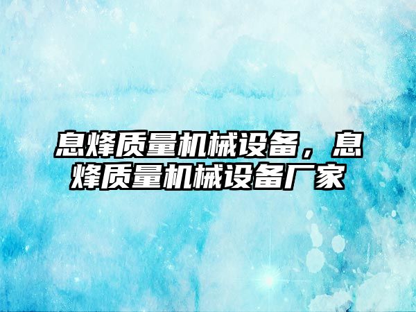 息烽質量機械設備，息烽質量機械設備廠家