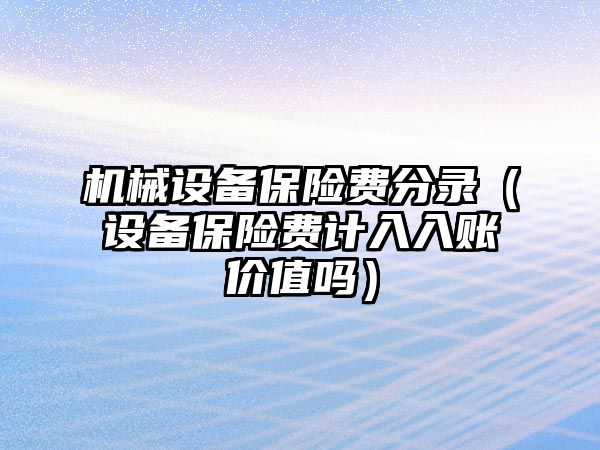 機械設備保險費分錄（設備保險費計入入賬價值嗎）