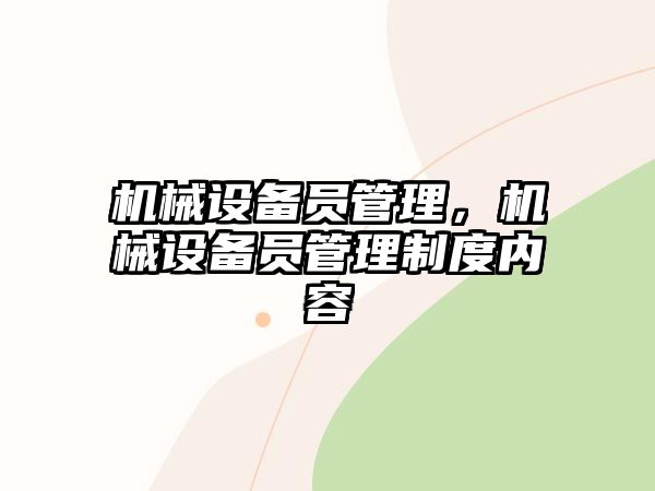 機械設備員管理，機械設備員管理制度內容