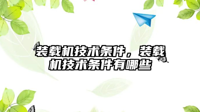 裝載機技術條件，裝載機技術條件有哪些