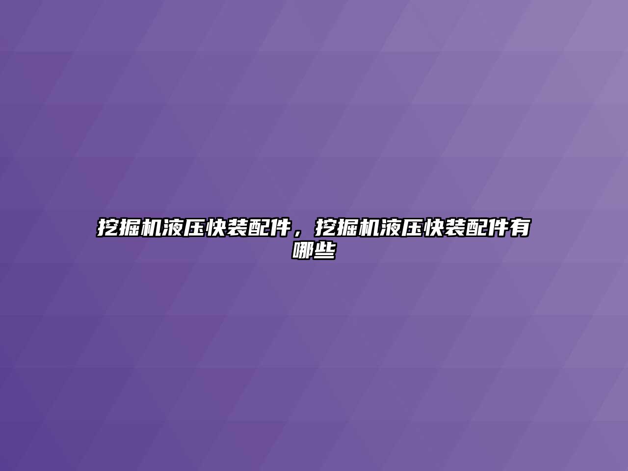 挖掘機液壓快裝配件，挖掘機液壓快裝配件有哪些