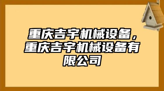 重慶吉宇機械設備，重慶吉宇機械設備有限公司