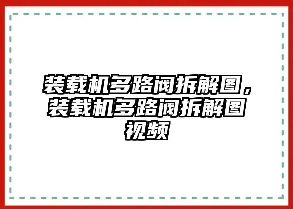 裝載機多路閥拆解圖，裝載機多路閥拆解圖視頻