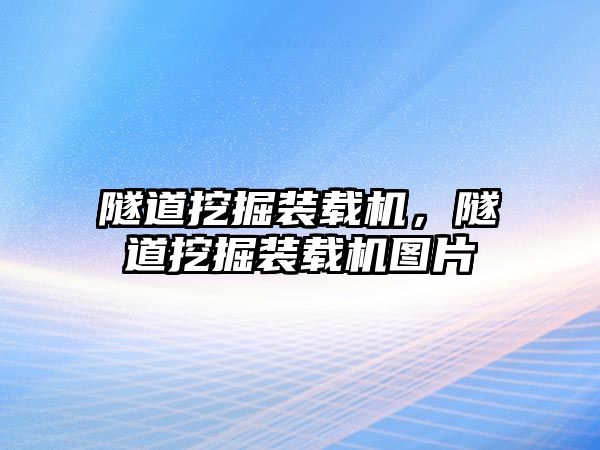 隧道挖掘裝載機，隧道挖掘裝載機圖片