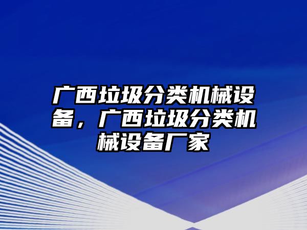 廣西垃圾分類機械設備，廣西垃圾分類機械設備廠家