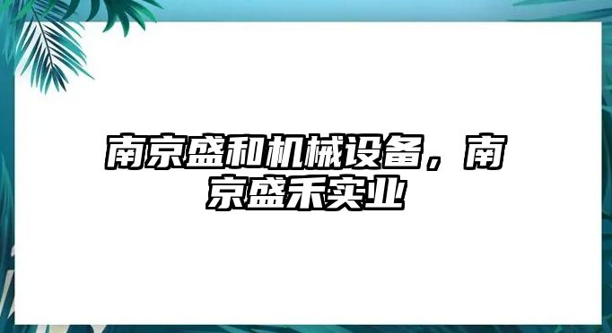 南京盛和機械設備，南京盛禾實業