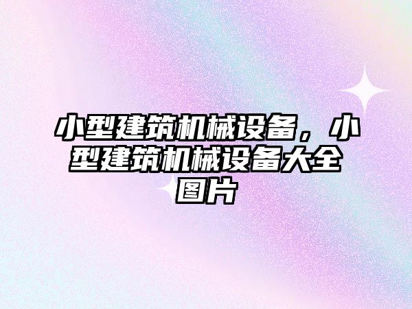 小型建筑機械設備，小型建筑機械設備大全圖片