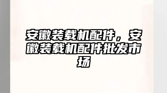 安徽裝載機配件，安徽裝載機配件批發市場