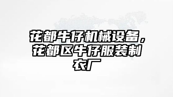 花都牛仔機械設備，花都區牛仔服裝制衣廠