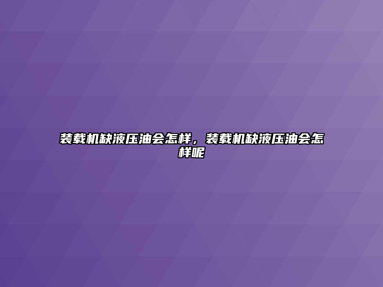 裝載機缺液壓油會怎樣，裝載機缺液壓油會怎樣呢