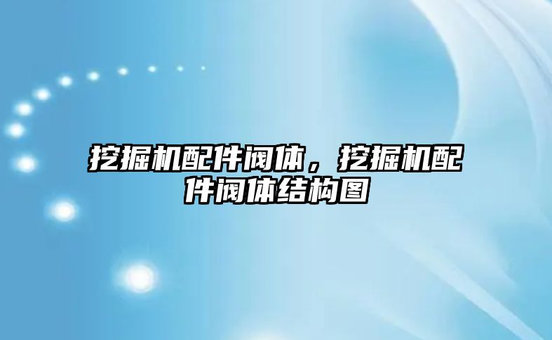 挖掘機配件閥體，挖掘機配件閥體結構圖