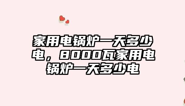 家用電鍋爐一天多少電，8000瓦家用電鍋爐一天多少電