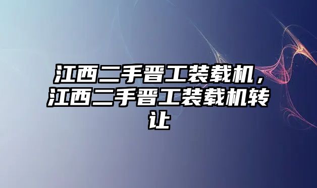 江西二手晉工裝載機，江西二手晉工裝載機轉讓