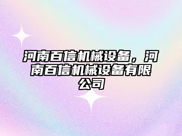 河南百信機械設(shè)備，河南百信機械設(shè)備有限公司