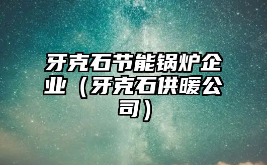 牙克石節(jié)能鍋爐企業(yè)（牙克石供暖公司）