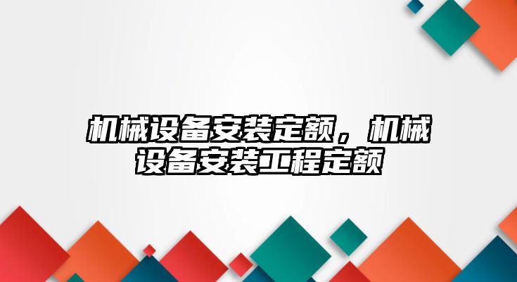 機械設備安裝定額，機械設備安裝工程定額