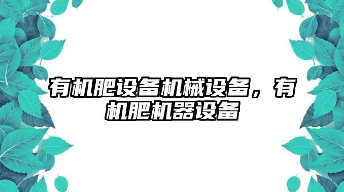 有機肥設備機械設備，有機肥機器設備