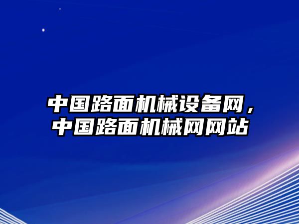 中國路面機(jī)械設(shè)備網(wǎng)，中國路面機(jī)械網(wǎng)網(wǎng)站