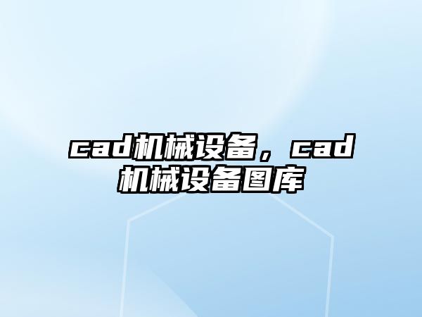 cad機械設(shè)備，cad機械設(shè)備圖庫