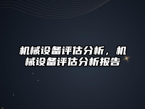 機械設備評估分析，機械設備評估分析報告