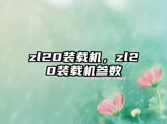 zl20裝載機，zl20裝載機參數