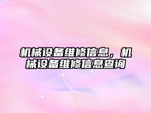 機械設備維修信息，機械設備維修信息查詢