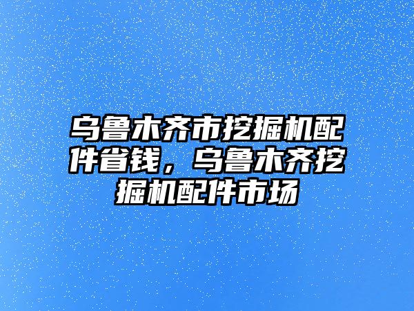 烏魯木齊市挖掘機配件省錢，烏魯木齊挖掘機配件市場