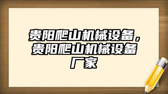 貴陽爬山機械設備，貴陽爬山機械設備廠家