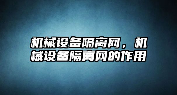 機械設備隔離網，機械設備隔離網的作用