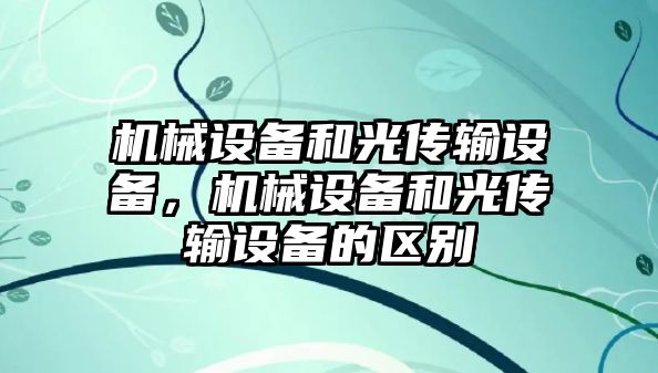 機械設備和光傳輸設備，機械設備和光傳輸設備的區(qū)別