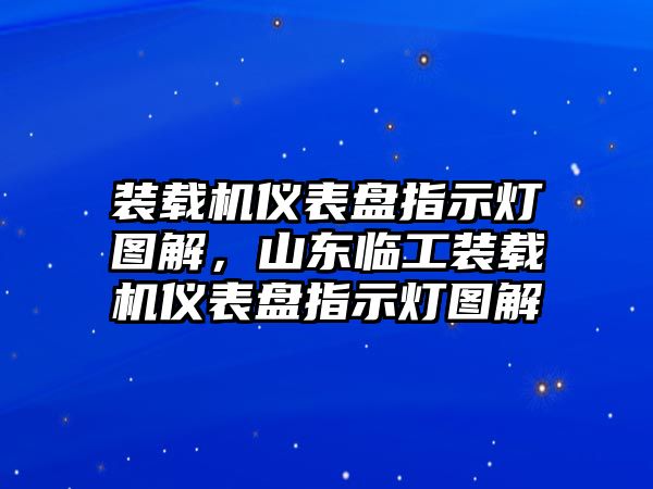 裝載機儀表盤指示燈圖解，山東臨工裝載機儀表盤指示燈圖解