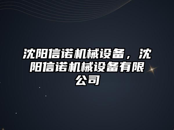 沈陽信諾機(jī)械設(shè)備，沈陽信諾機(jī)械設(shè)備有限公司