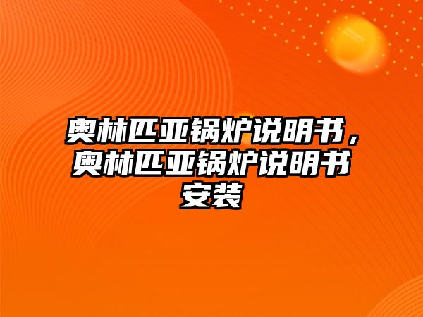 奧林匹亞鍋爐說明書，奧林匹亞鍋爐說明書安裝