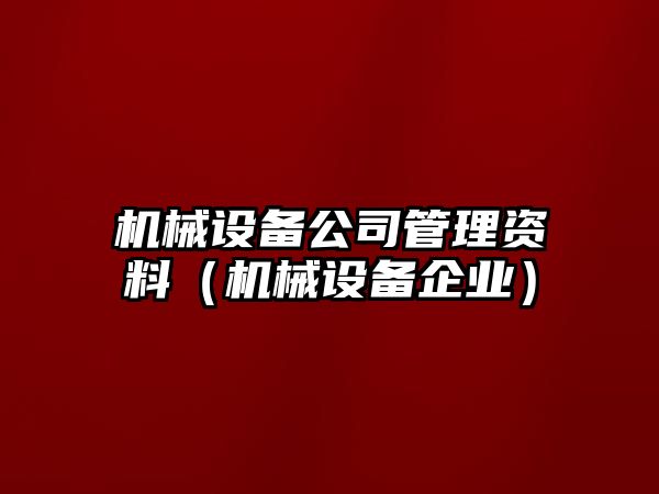 機械設備公司管理資料（機械設備企業）