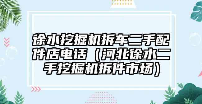 徐水挖掘機拆車二手配件店電話（河北徐水二手挖掘機拆件市場）