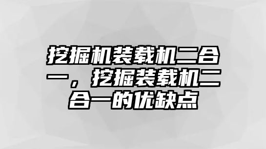 挖掘機裝載機二合一，挖掘裝載機二合一的優缺點