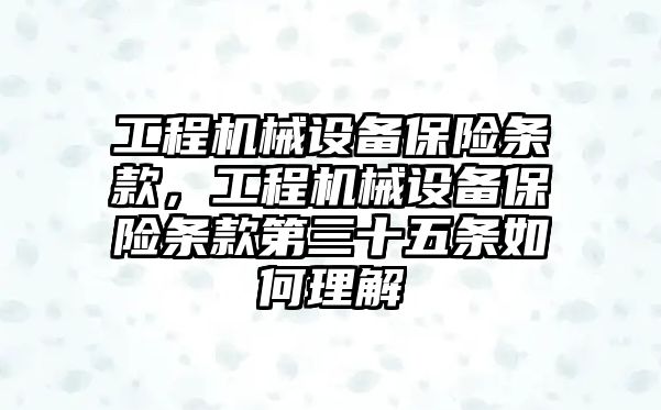 工程機械設備保險條款，工程機械設備保險條款第三十五條如何理解