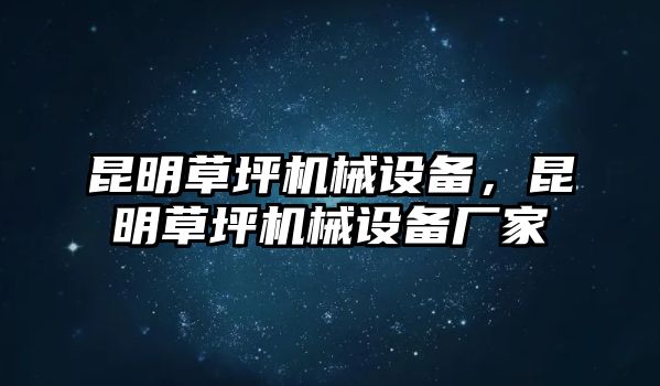 昆明草坪機械設備，昆明草坪機械設備廠家