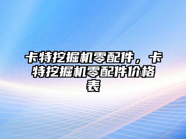 卡特挖掘機零配件，卡特挖掘機零配件價格表