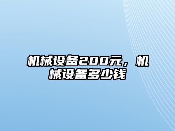 機械設備200元，機械設備多少錢