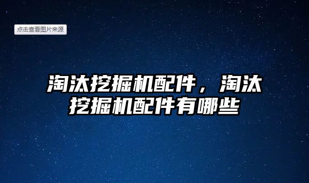 淘汰挖掘機配件，淘汰挖掘機配件有哪些