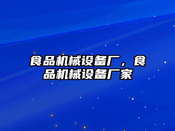 食品機械設備廠，食品機械設備廠家