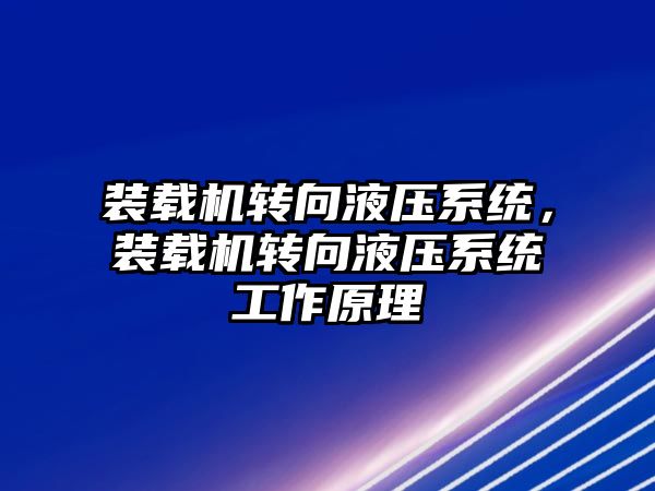 裝載機轉向液壓系統，裝載機轉向液壓系統工作原理